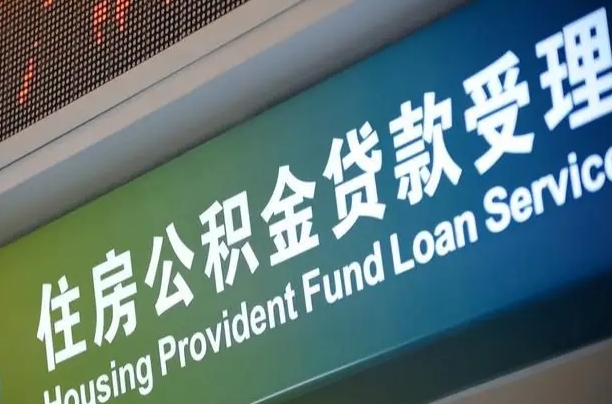 公积金能重复贷款吗_株洲公积金代办在职离职封存服务